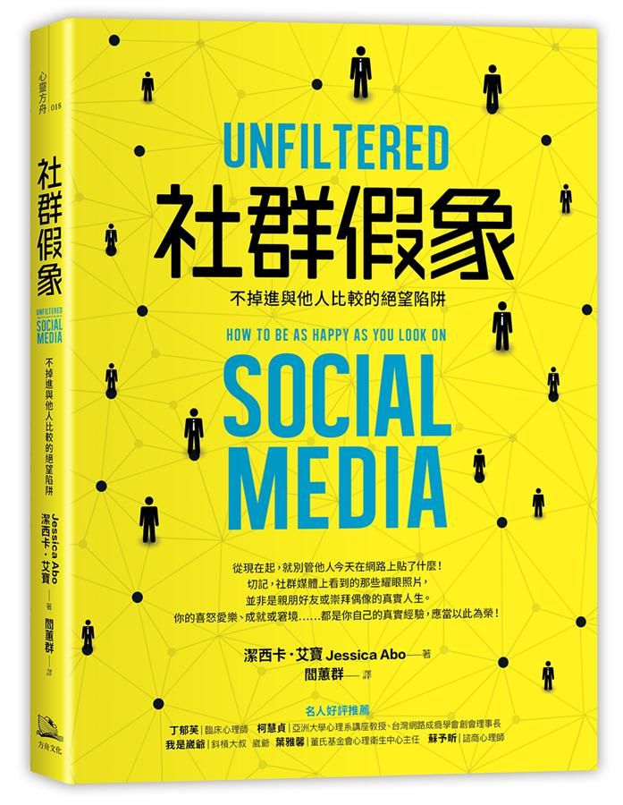 社群假象: 不掉進與他人比較的絕望陷阱