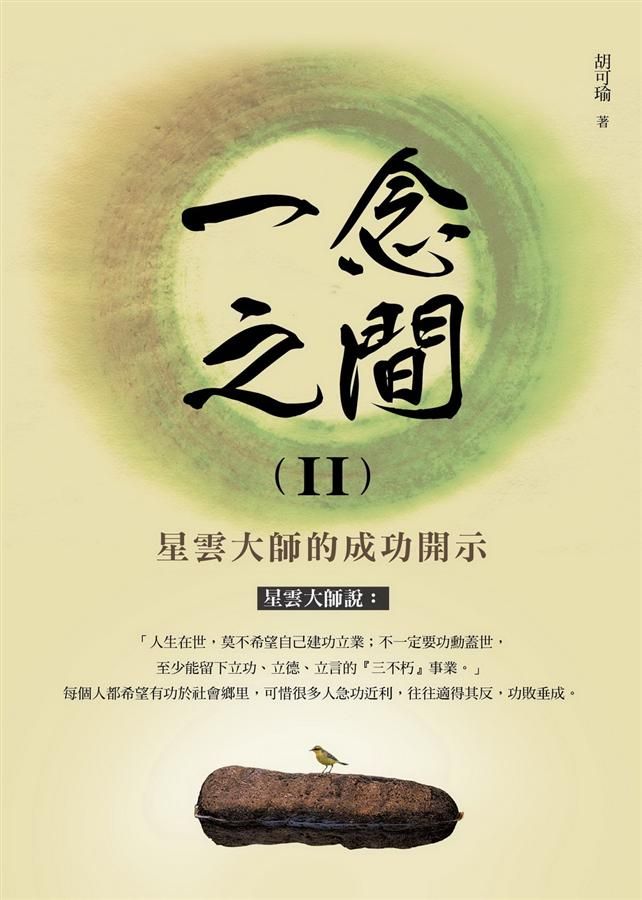 一念之間 II: 星雲大師的成功開示