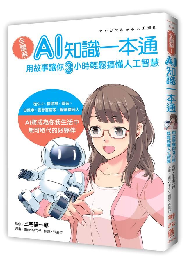 全圖解! AI知識一本通: 用故事讓你3小時輕鬆搞懂人工智慧