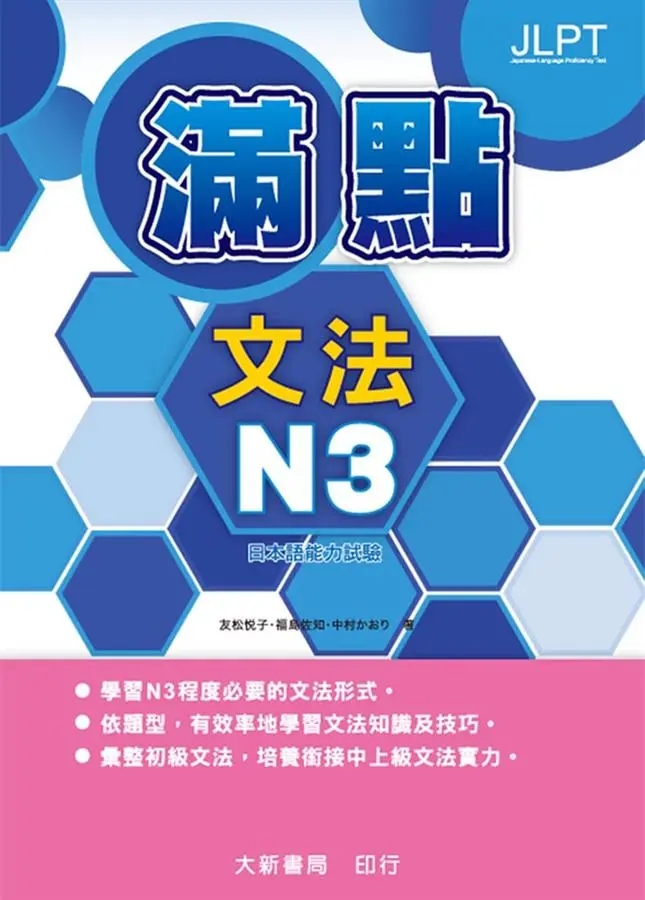 日本語能力試驗: 滿點文法 N3
