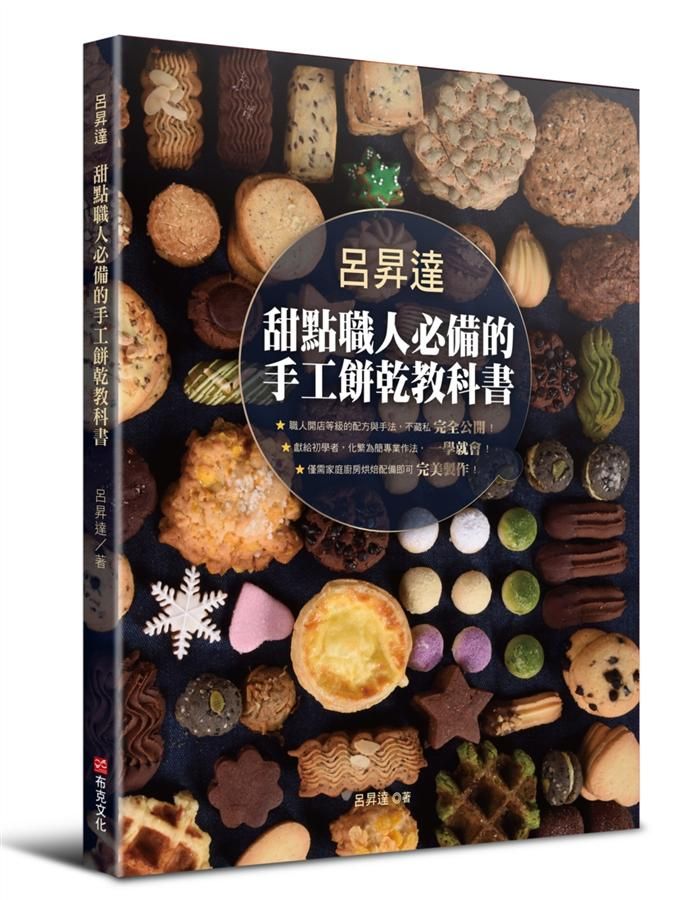 甜點職人必備的手工餅乾教科書