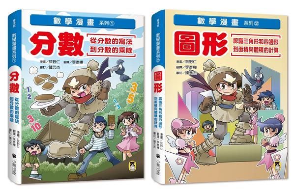 數學漫畫系列: 分數的寫法和乘除+圖形的面積和體積計算 (2冊合售)