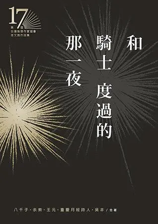 和騎士度過的那一夜: 第十七屆台灣推理作家協會徵文獎作品集