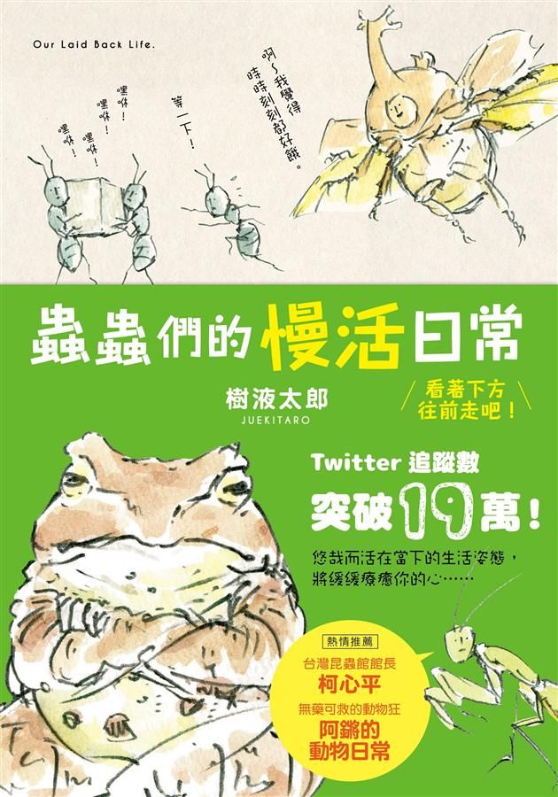 蟲蟲們的慢活日常: 看著下方往前吧!