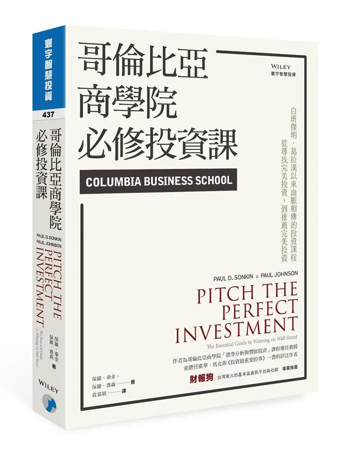 哥倫比亞商學院必修投資課
