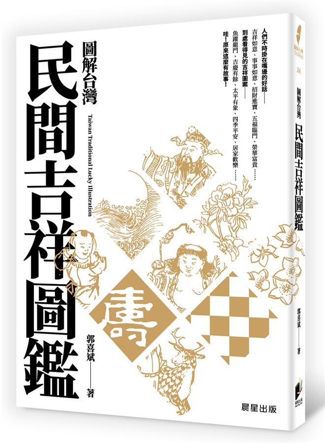 圖解台灣民間吉祥圖鑑