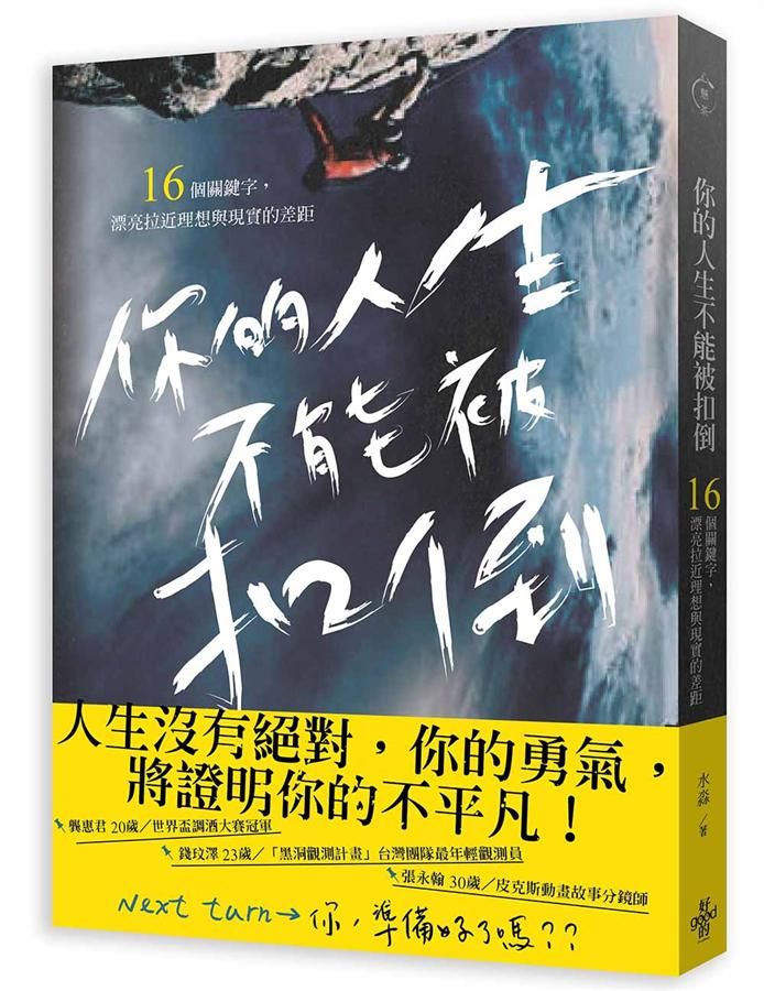 你的人生不能被扣倒: 16個關鍵字, 漂亮拉近理想與現實的差距