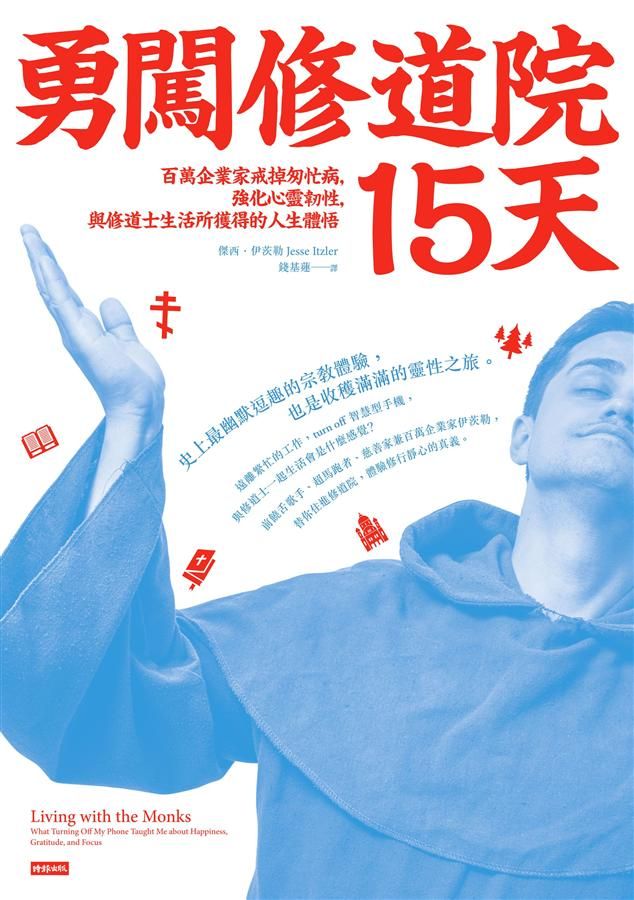 勇闖修道院15天: 百萬企業家戒掉匆忙病, 強化心靈韌性, 與修道士生活所獲得的人生體悟