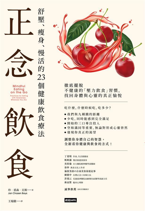 正念飲食: 舒壓、瘦身、慢活的23個健康飲食療法