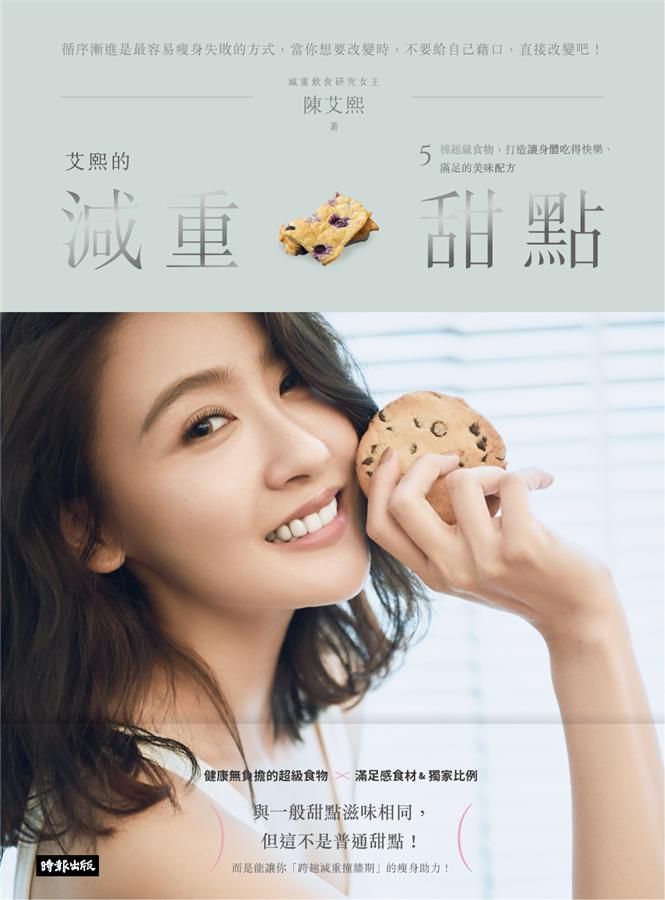 艾熙的減重甜點: 5種超級食物, 打造讓身體吃得快樂、滿足的美味配方
