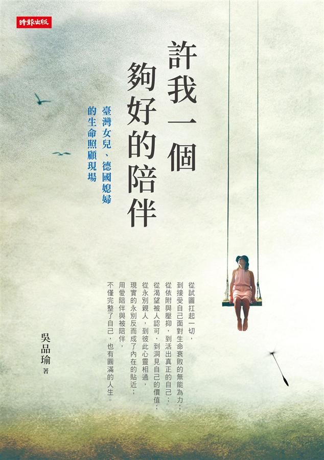 許我一個夠好的陪伴: 臺灣女兒、德國媳婦的生命照顧現場