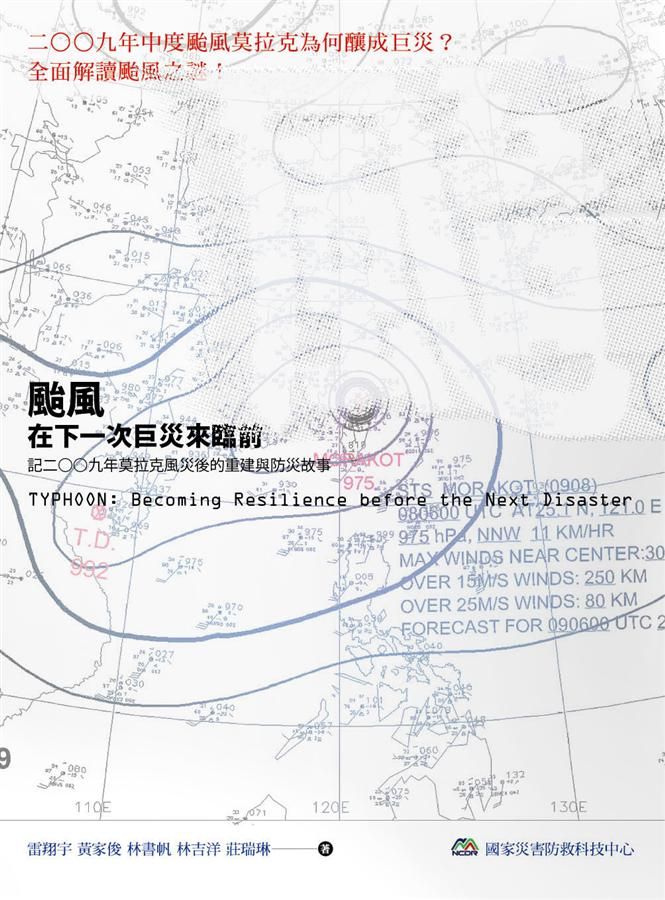 颱風: 在下一次巨災來臨前