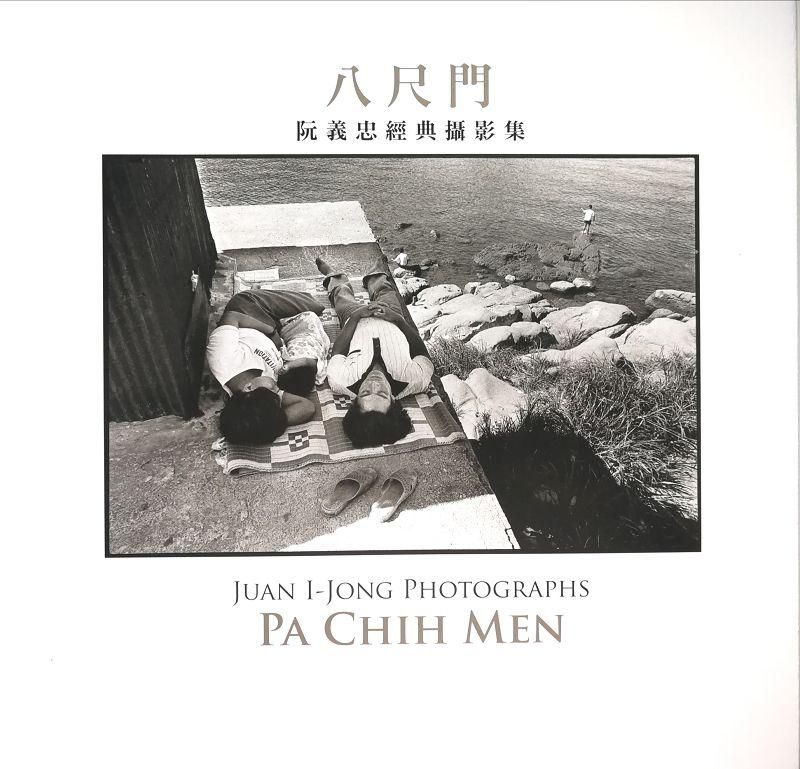 八尺門: 阮義忠經典攝影集