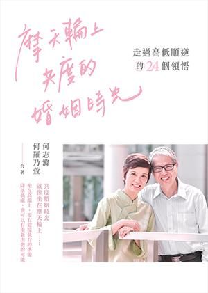 摩天輪上共度的婚姻時光: 走過高低順逆的24個領悟