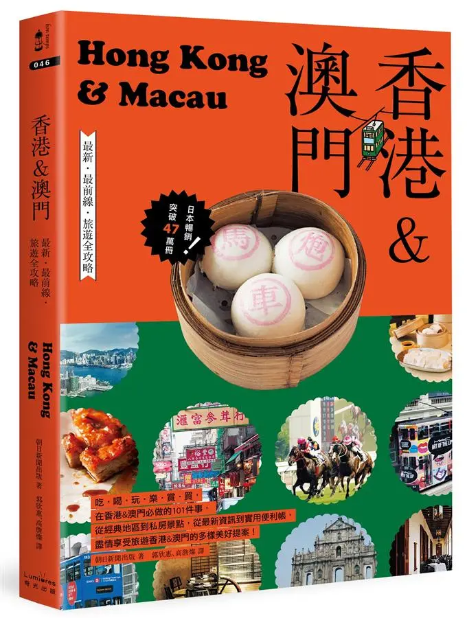 香港&澳門: 最新．最前線．旅遊全攻略