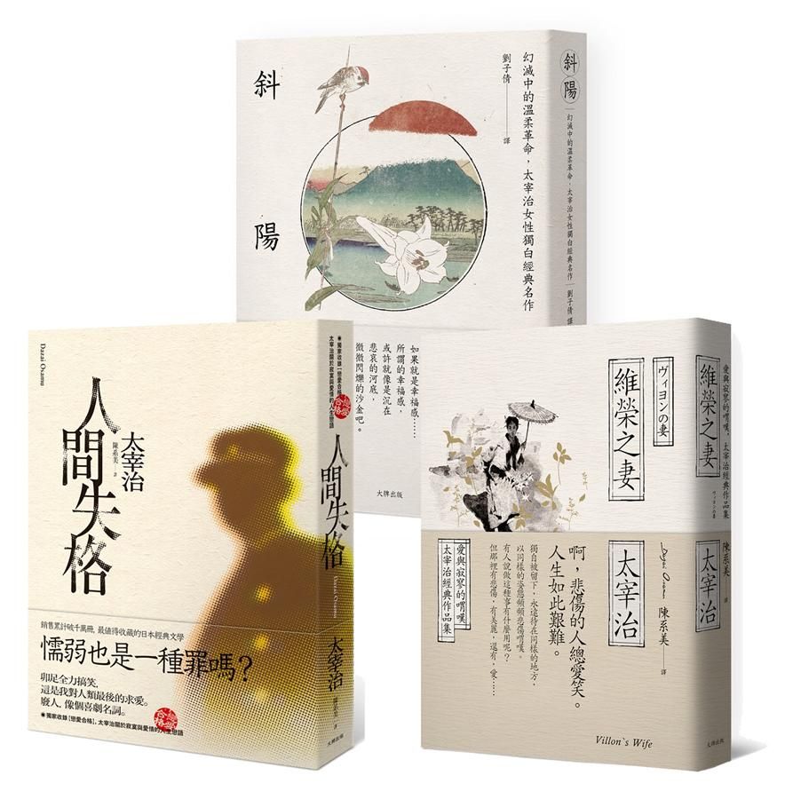 太宰治必讀經典套書: 人間失格+維榮之妻+斜陽 (3冊合售)
