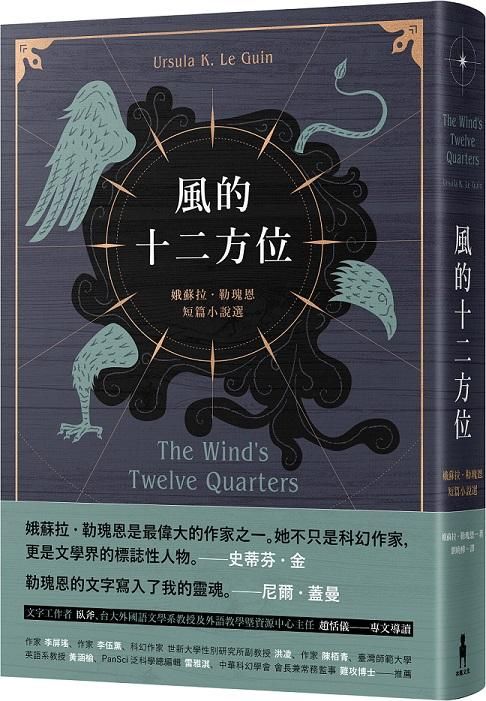 風的十二方位: 娥蘇拉．勒瑰恩短篇小說選
