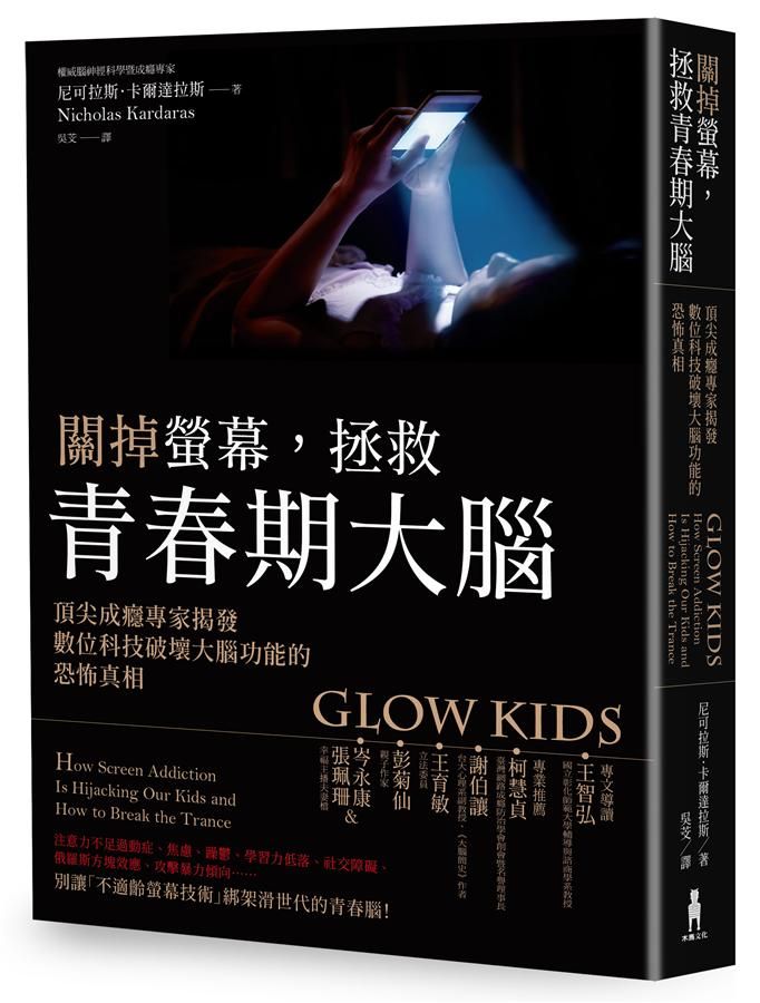 關掉螢幕, 拯救青春期大腦: 頂尖成癮專家揭發數位科技破壞大腦功能的恐怖真相