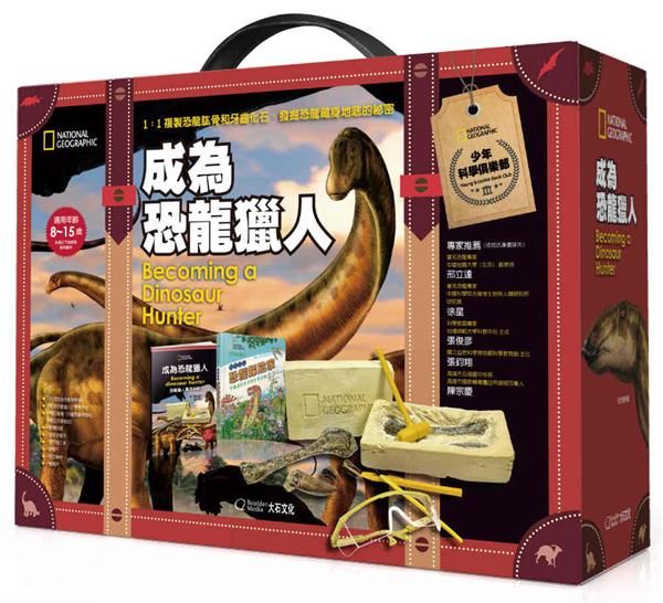 國家地理科學盒子: 成為恐龍獵人 (2冊合售)
