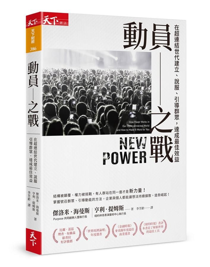 動員之戰: 在超連結世代建立、說服、引導群眾，達成最佳效益