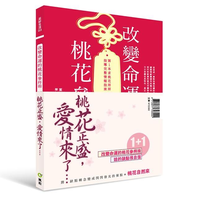 桃花正盛愛情來了書限量優惠組: 姐的缺點很自信+改變命運的桃花參拜術 (2書合售)
