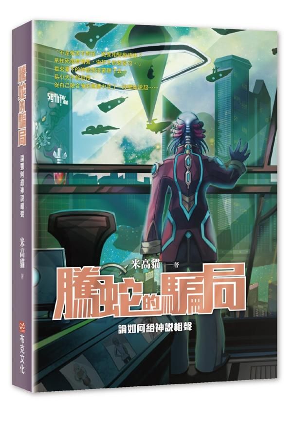 騰蛇的騙局: 論如何給神說相聲