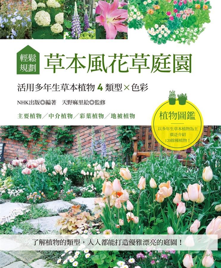 輕鬆規劃草本風花草庭園