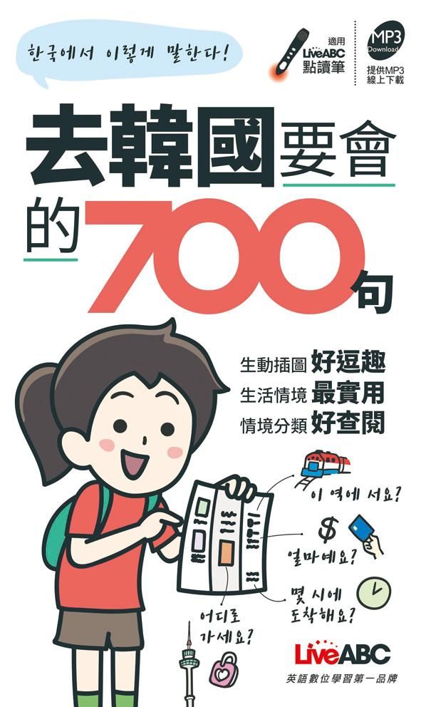 去韓國要會的700句口袋書 (附MP3)