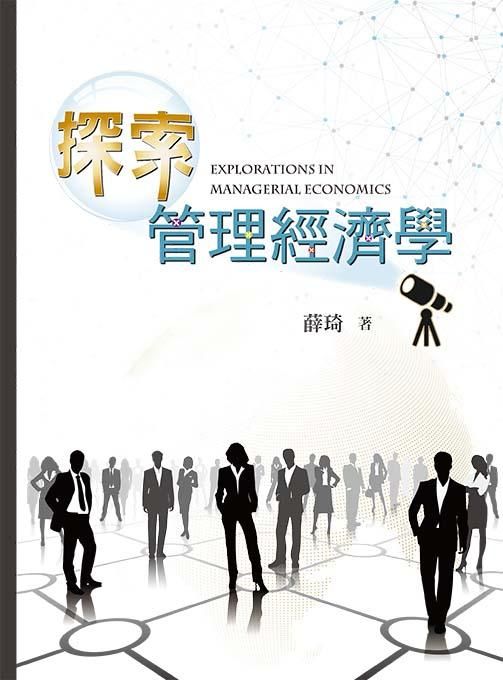 探索管理經濟學 (2019)