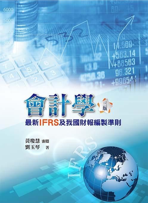 會計學: 最新IFRS及我國財報編製準則 (第3版/2019)