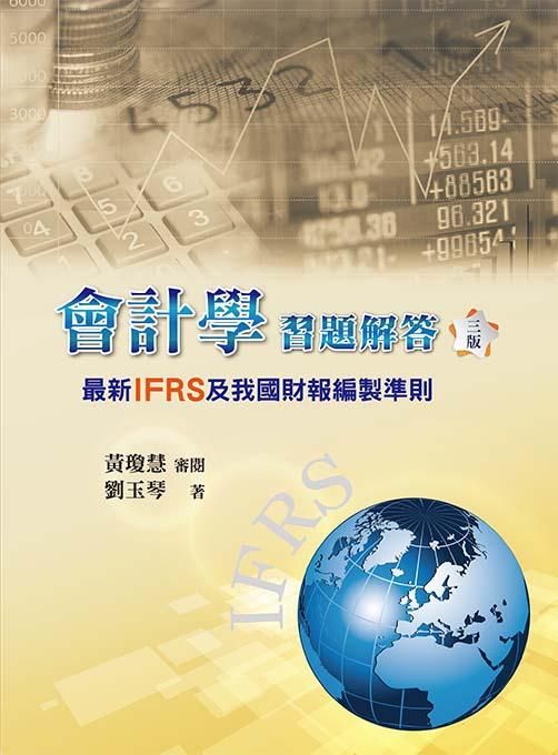 會計學習題解答: 最新IFRS及我國財報編製準則 (第3版/2019)