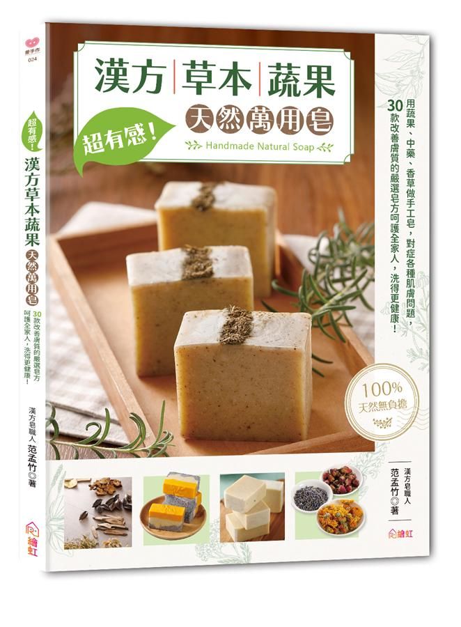 超有感! 漢方草本蔬果天然萬用皂: 用蔬果、中藥、香草做手工皂, 對症各種肌膚問題, 30款改善膚質的嚴選皂方呵護全家人, 洗得更健康!