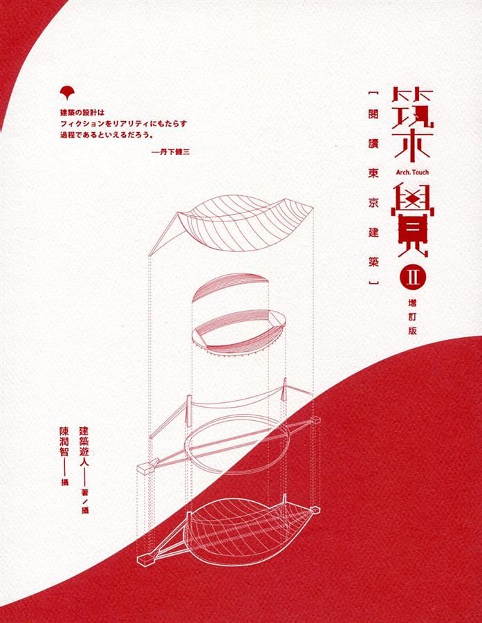 築覺 II: 閱讀東京建築 (增訂版)