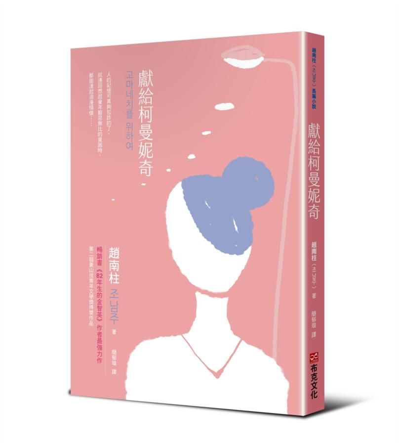 獻給柯曼妮奇: 82年生的金智英 (作者趙南柱最強力作)