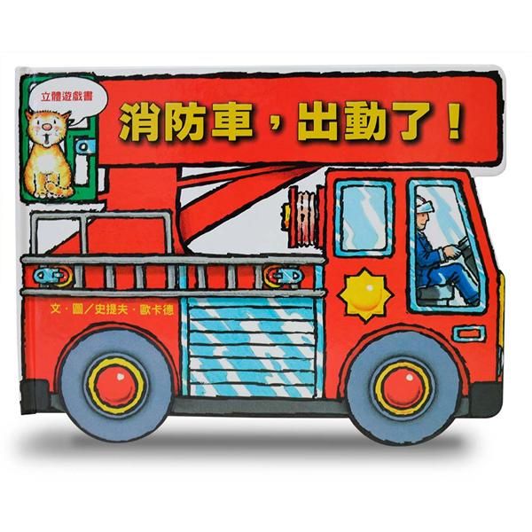 消防車, 出動了!