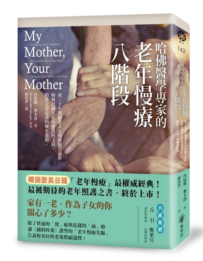 哈佛醫學專家的老年慢療八階段: 用三十年照顧老大人的經驗告訴你, 如何以個人化的照護來陪伴父母的晚年旅程