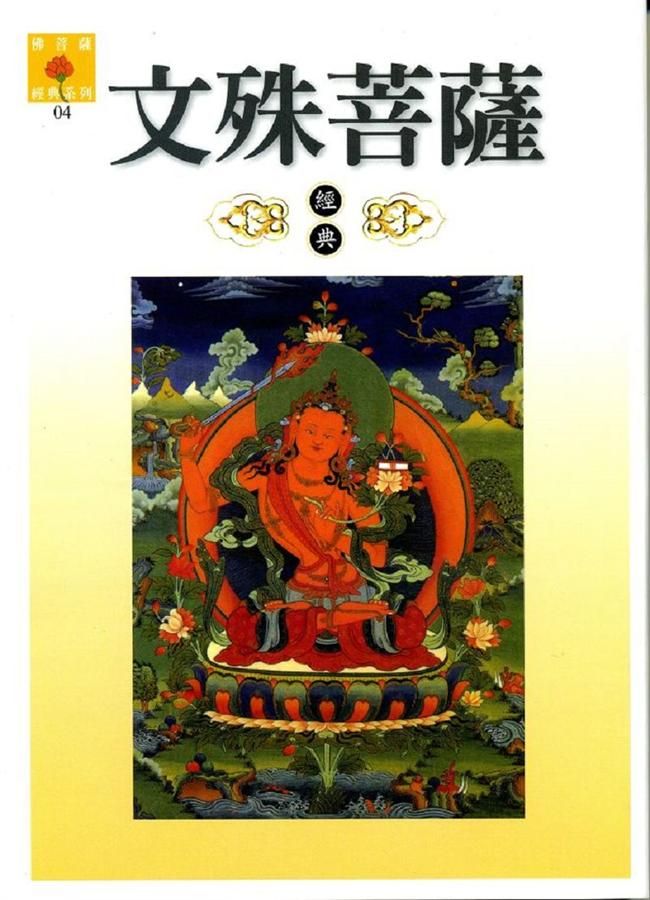 文殊菩薩經典