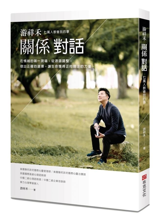 游祥禾關係對話: 七萬人教會我的事, 在情緒的第一現場, 從源頭調整, 做出正確的選擇, 讓生命獲得正向關注的力量。