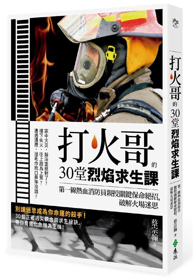 打火哥的30堂烈焰求生課: 第一線熱血消防員親授關鍵保命絕招, 破解火場迷思