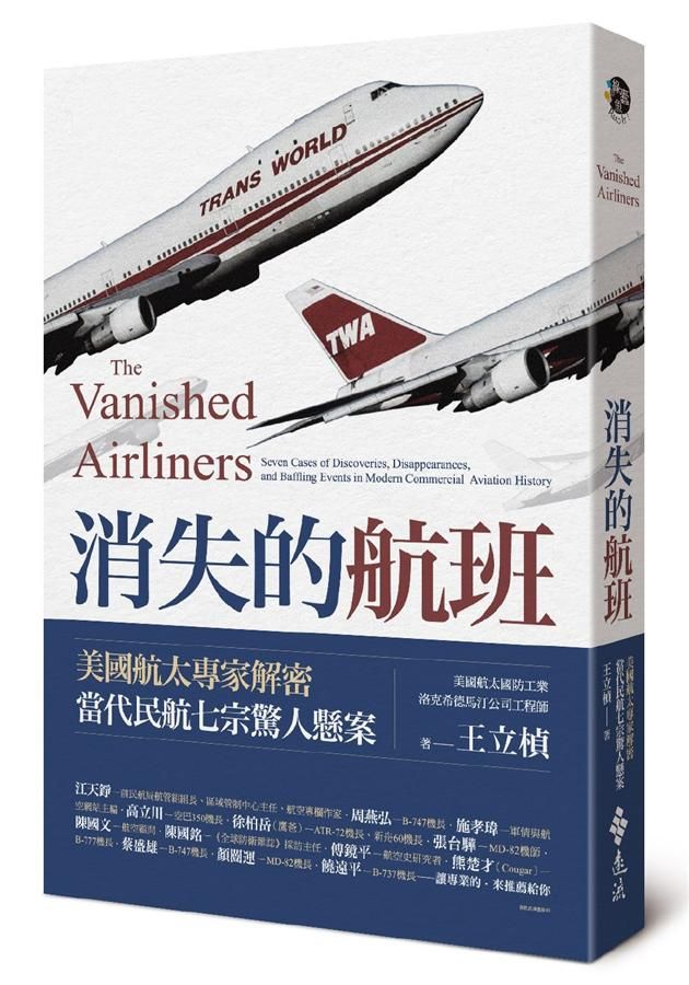 消失的航班: 美國航太專家解密當代民航七宗驚人懸案