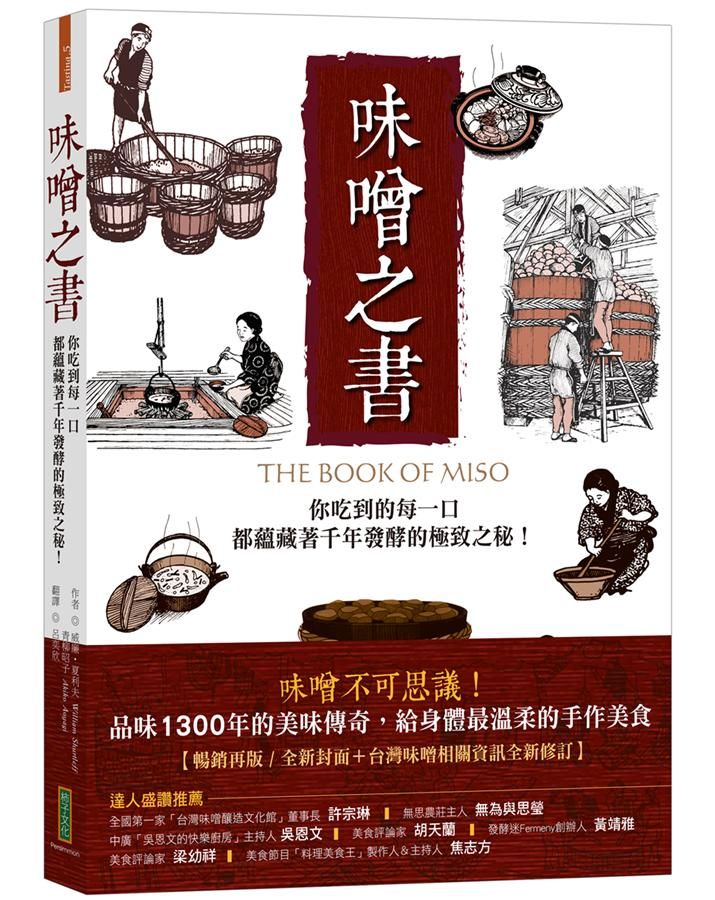 味噌之書 (45週年暢銷新裝版)