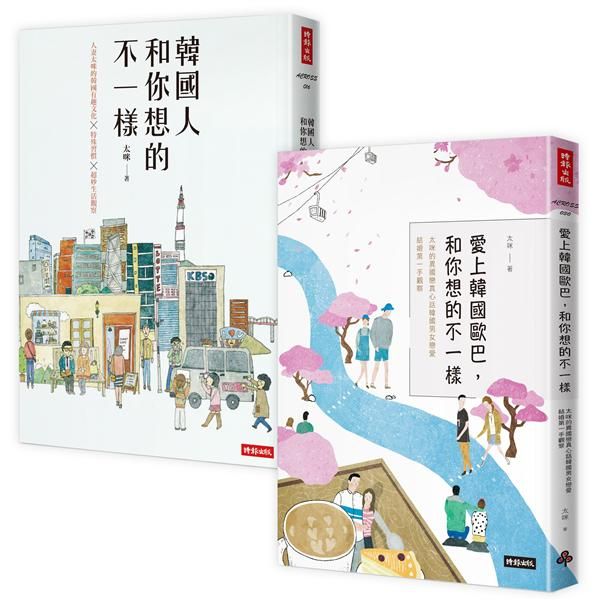 太咪瘋韓國套書: 韓國人和你想的不一樣+愛上韓國歐巴, 和你想的不一樣 (2冊合售)