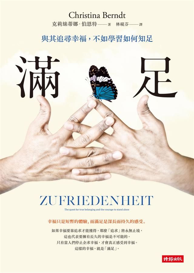 滿足: 與其追尋幸福, 不如學習如何滿足