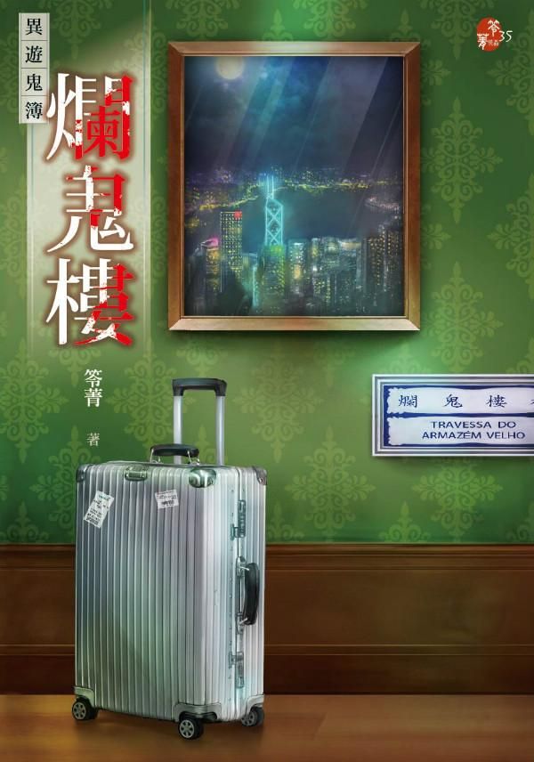 爛鬼樓: 異遊鬼簿