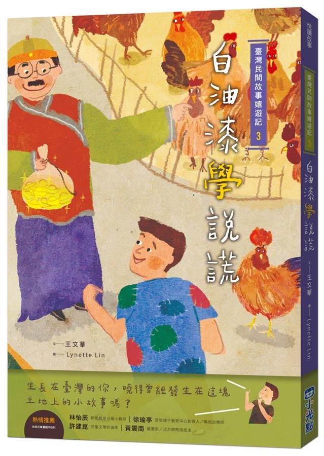 臺灣民間故事嬉遊記 3: 白油漆學說謊