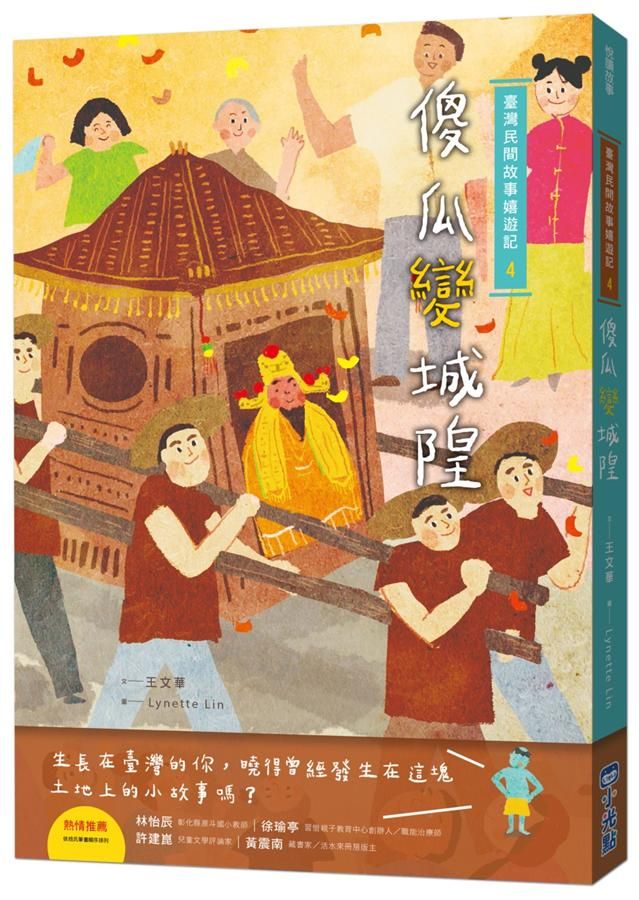 臺灣民間故事嬉遊記 4: 傻瓜變城隍