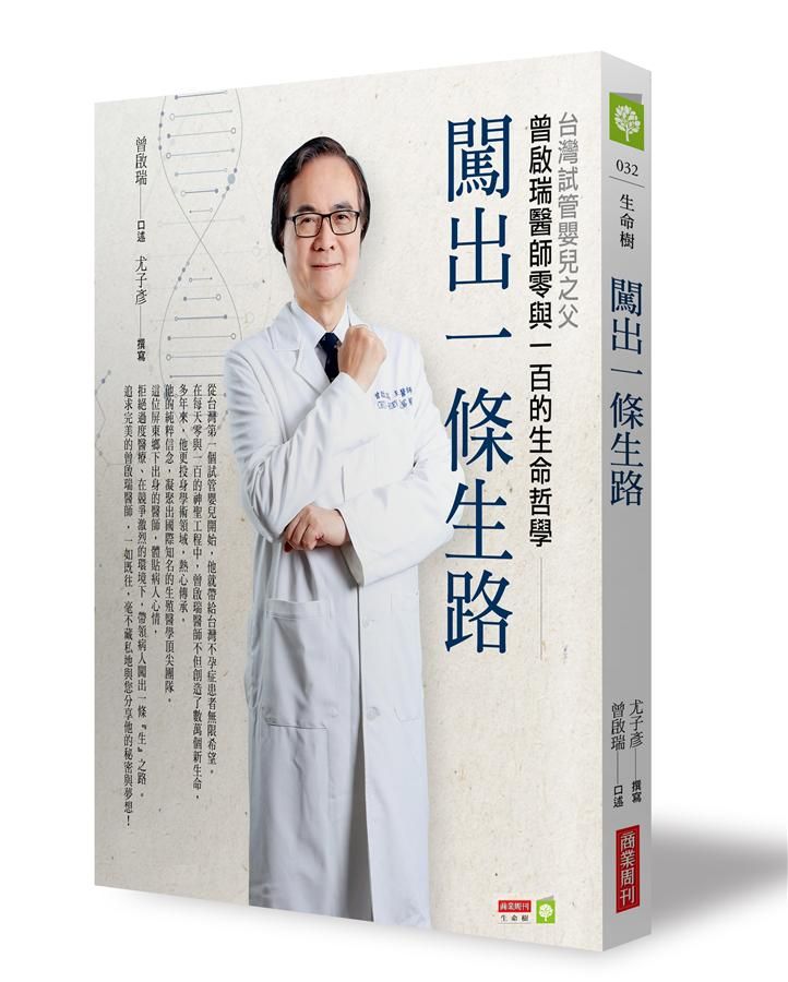 闖出一條生路: 台灣試管嬰兒之父曾啟瑞醫師零與一百的生命哲學