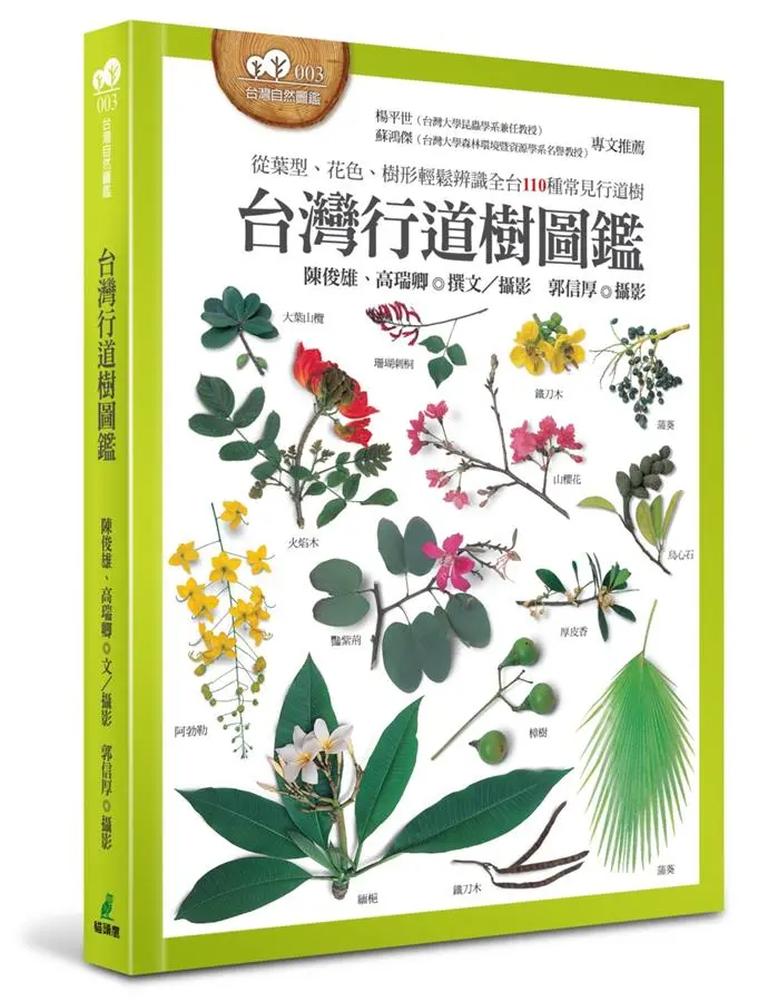台灣行道樹圖鑑: 從葉型、花色、樹形輕鬆辨識全台110種常見行道樹