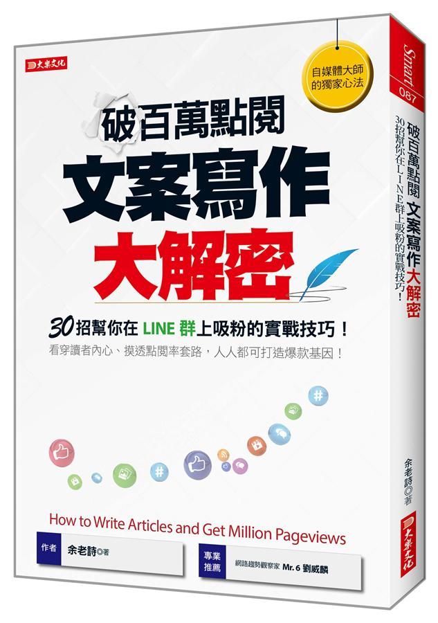 破百萬點閱文案寫作大解密: 30招幫你在Line群上吸粉的實戰技巧!