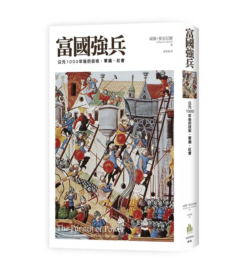富國強兵: 公元1000年後的技術、軍備、社會